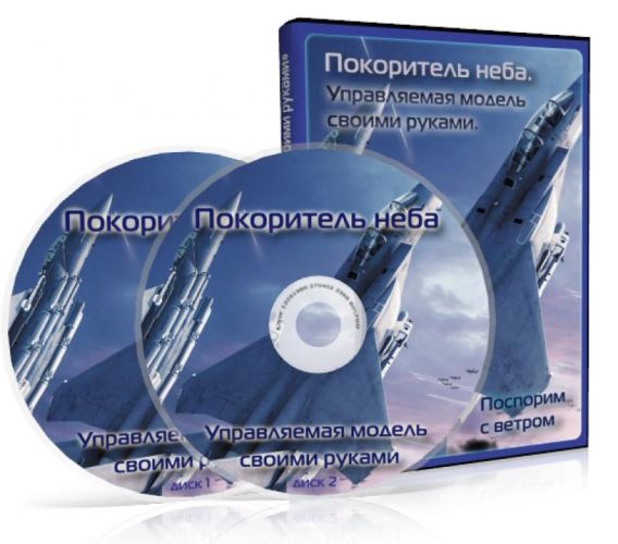 Відеокурс «Підкорювач неба. Керована модель своїми руками », Фото 1