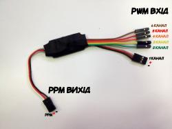 Перетворювач 6-ти канального PWM в PPM