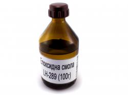 Епоксидна смола LH 289 (100г.)